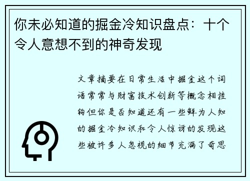 你未必知道的掘金冷知识盘点:十个令人意想不到的神奇发现 你未必知道的掘金冷知识盘点:十个令人意想不到的神奇发现