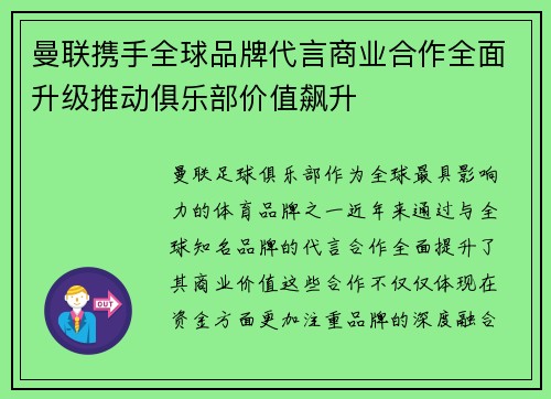 曼联携手全球品牌代言商业合作全面升级推动俱乐部价值飙升