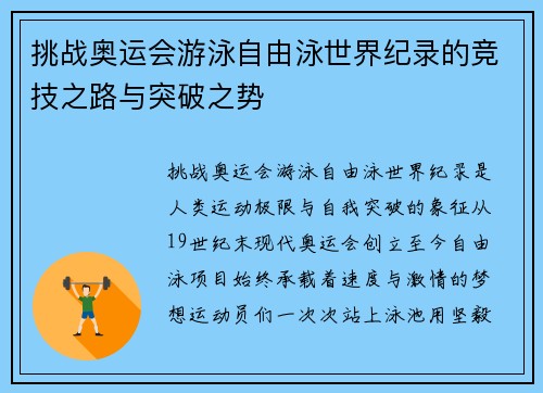 挑战奥运会游泳自由泳世界纪录的竞技之路与突破之势 挑战奥运会游泳自由泳世界纪录的竞技之路与突破之势