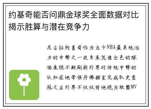 约基奇能否问鼎金球奖全面数据对比揭示胜算与潜在竞争力 约基奇能否问鼎金球奖全面数据对比揭示胜算与潜在竞争力