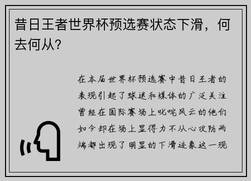 昔日王者世界杯预选赛状态下滑，何去何从？