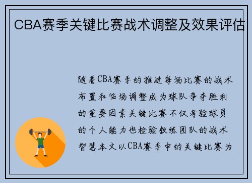 CBA赛季关键比赛战术调整及效果评估