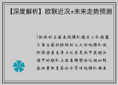 【深度解析】欧联近况+未来走势预测
