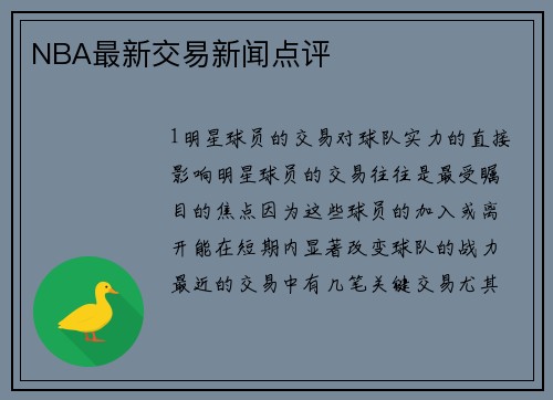 NBA最新交易新闻点评