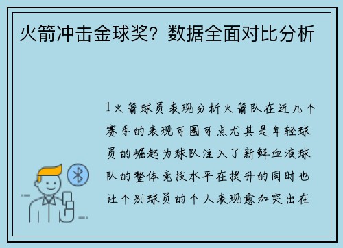 火箭冲击金球奖？数据全面对比分析