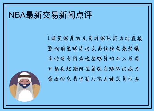 NBA最新交易新闻点评