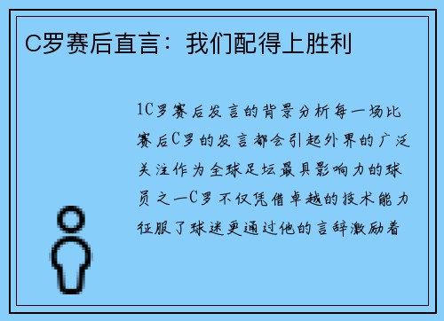 C罗赛后直言：我们配得上胜利