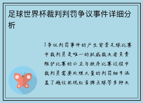 足球世界杯裁判判罚争议事件详细分析