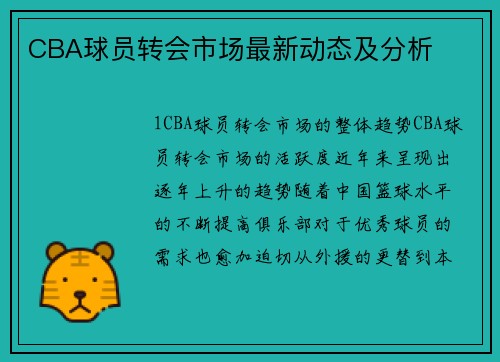 CBA球员转会市场最新动态及分析