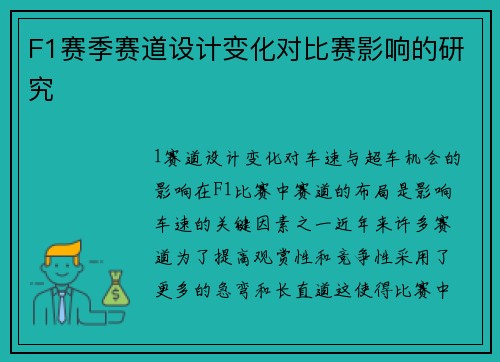 F1赛季赛道设计变化对比赛影响的研究