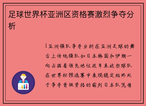 足球世界杯亚洲区资格赛激烈争夺分析