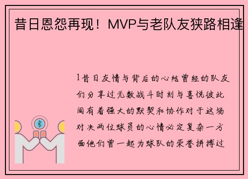昔日恩怨再现！MVP与老队友狭路相逢