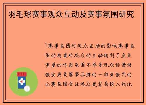 羽毛球赛事观众互动及赛事氛围研究