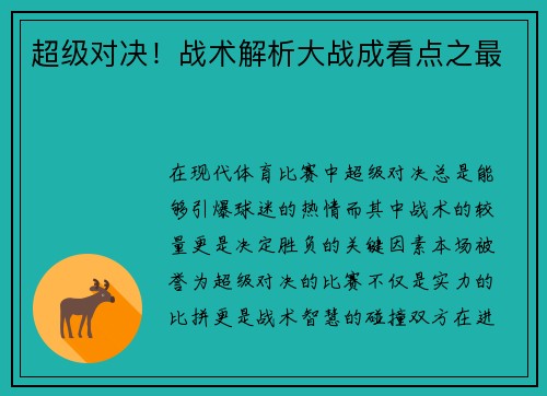 超级对决！战术解析大战成看点之最
