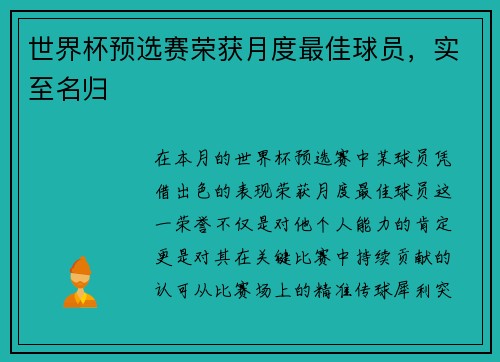 世界杯预选赛荣获月度最佳球员，实至名归