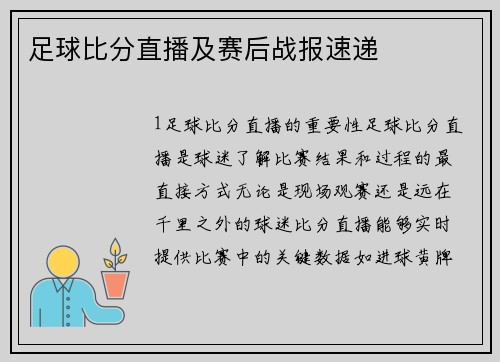 足球比分直播及赛后战报速递