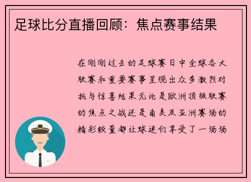 足球比分直播回顾：焦点赛事结果