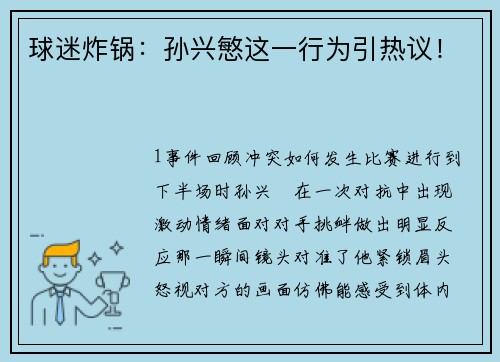 球迷炸锅：孙兴慜这一行为引热议！