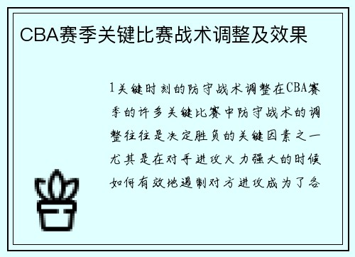 CBA赛季关键比赛战术调整及效果