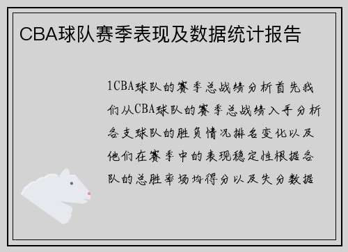 CBA球队赛季表现及数据统计报告