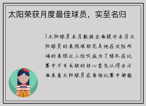 太阳荣获月度最佳球员，实至名归