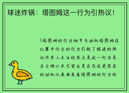 球迷炸锅：塔图姆这一行为引热议！