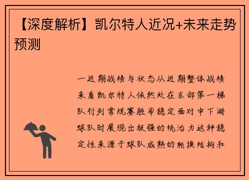 【深度解析】凯尔特人近况+未来走势预测