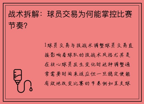 战术拆解：球员交易为何能掌控比赛节奏？