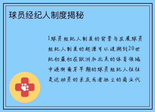 球员经纪人制度揭秘