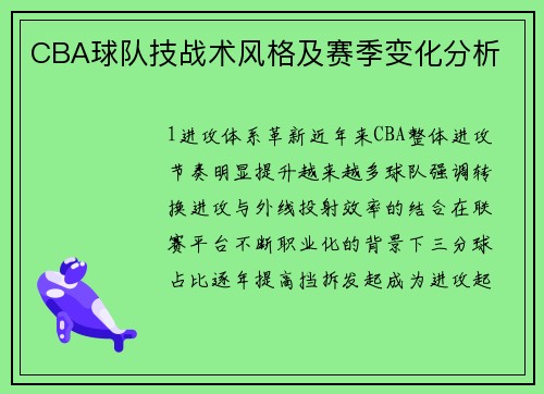 CBA球队技战术风格及赛季变化分析