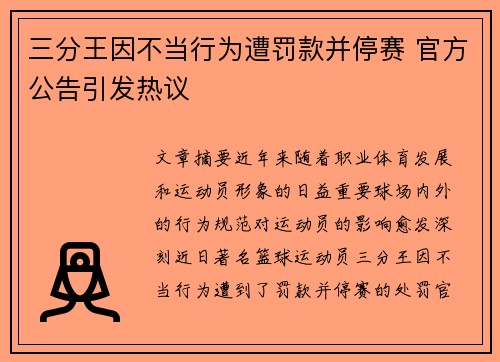 三分王因不当行为遭罚款并停赛 官方公告引发热议