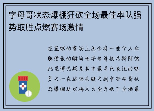 字母哥状态爆棚狂砍全场最佳率队强势取胜点燃赛场激情 字母哥状态爆棚狂砍全场最佳率队强势取胜点燃赛场激情