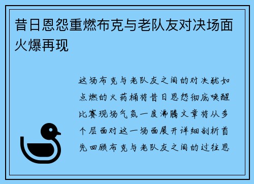 昔日恩怨重燃布克与老队友对决场面火爆再现 昔日恩怨重燃布克与老队友对决场面火爆再现