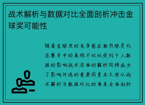 战术解析与数据对比全面剖析冲击金球奖可能性 战术解析与数据对比全面剖析冲击金球奖可能性