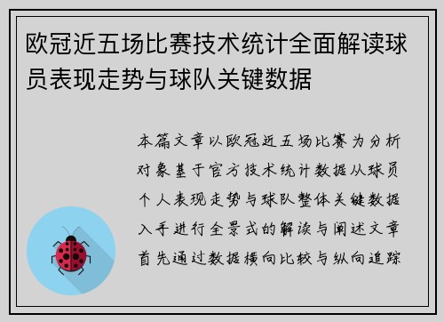 欧冠近五场比赛技术统计全面解读球员表现走势与球队关键数据
