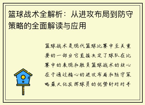 篮球战术全解析：从进攻布局到防守策略的全面解读与应用