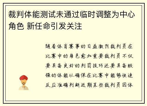裁判体能测试未通过临时调整为中心角色 新任命引发关注 裁判体能测试未通过临时调整为中心角色 新任命引发关注