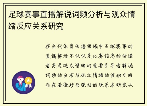 足球赛事直播解说词频分析与观众情绪反应关系研究 足球赛事直播解说词频分析与观众情绪反应关系研究