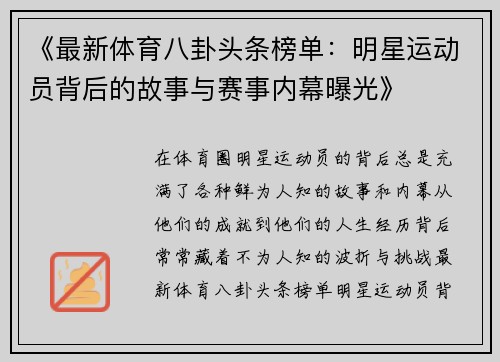 《最新体育八卦头条榜单：明星运动员背后的故事与赛事内幕曝光》