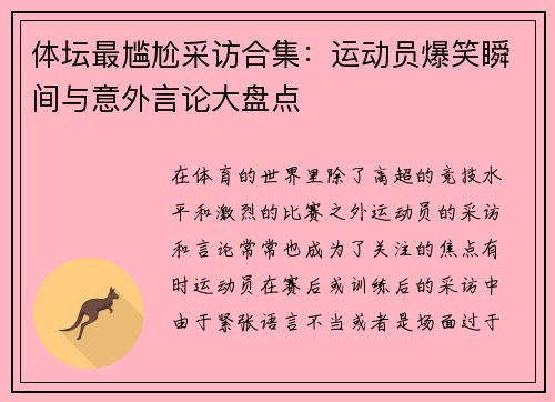 体坛最尴尬采访合集：运动员爆笑瞬间与意外言论大盘点
