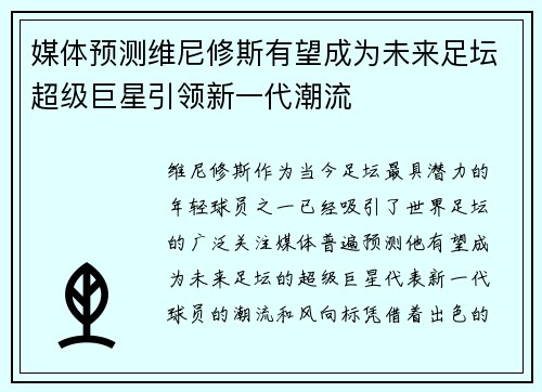媒体预测维尼修斯有望成为未来足坛超级巨星引领新一代潮流