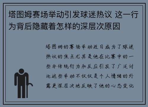塔图姆赛场举动引发球迷热议 这一行为背后隐藏着怎样的深层次原因