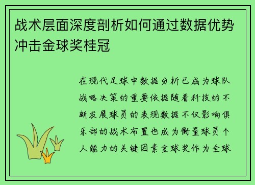 战术层面深度剖析如何通过数据优势冲击金球奖桂冠