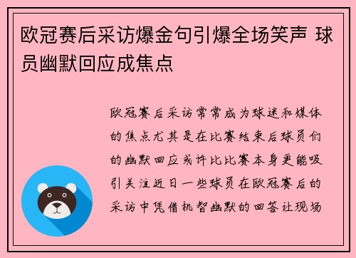 欧冠赛后采访爆金句引爆全场笑声 球员幽默回应成焦点