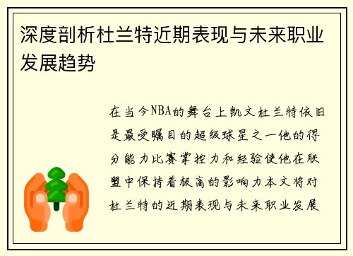 深度剖析杜兰特近期表现与未来职业发展趋势