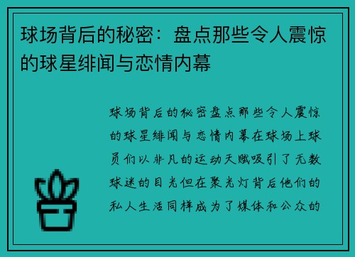 球场背后的秘密：盘点那些令人震惊的球星绯闻与恋情内幕