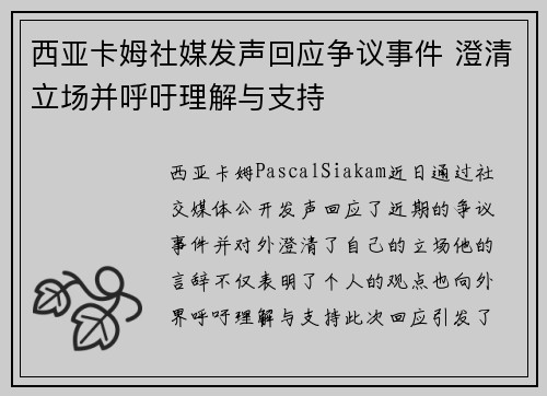 西亚卡姆社媒发声回应争议事件 澄清立场并呼吁理解与支持 西亚卡姆社媒发声回应争议事件 澄清立场并呼吁理解与支持