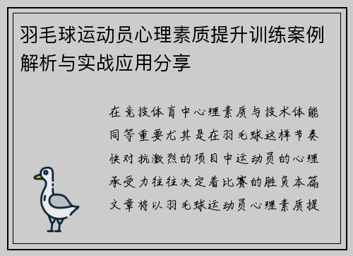 羽毛球运动员心理素质提升训练案例解析与实战应用分享