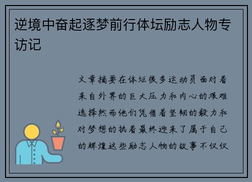 逆境中奋起逐梦前行体坛励志人物专访记