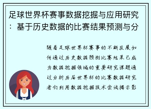 足球世界杯赛事数据挖掘与应用研究：基于历史数据的比赛结果预测与分析